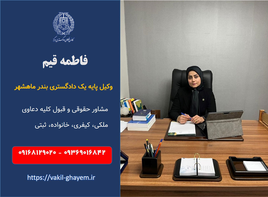 وکیل حقوقی بندر ماهشهر