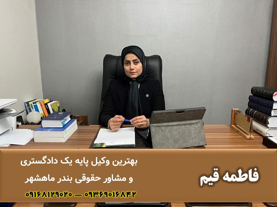 وکیل کیفری بندر ماهشهر